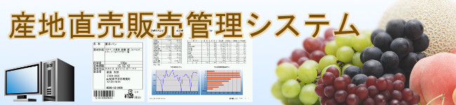 産地直売販売管理システム